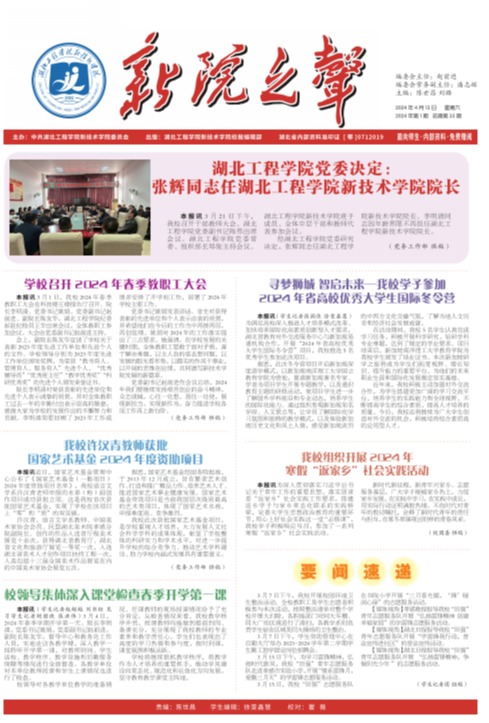 校報(bào)新院之聲第三十三期