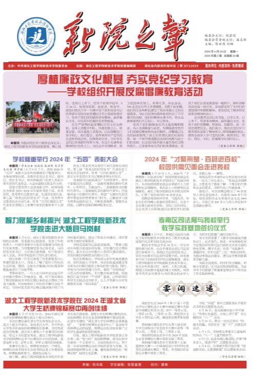 校報(bào)新院之聲第三十四期